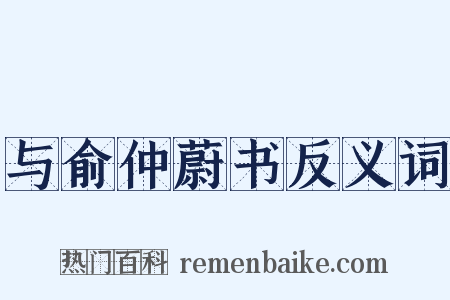 与俞仲蔚书反义词是什么意思的图片